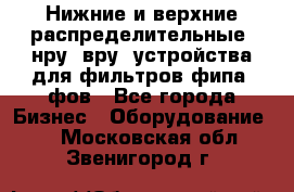 Нижние и верхние распределительные (нру, вру) устройства для фильтров фипа, фов - Все города Бизнес » Оборудование   . Московская обл.,Звенигород г.